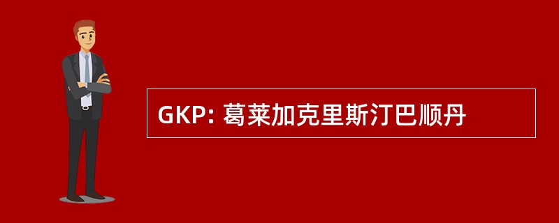 GKP: 葛莱加克里斯汀巴顺丹