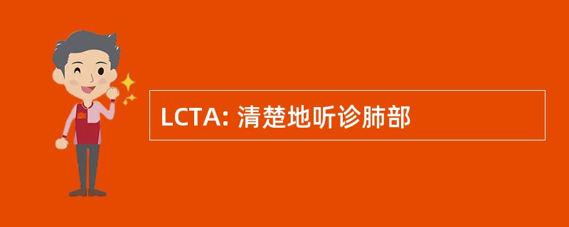 LCTA: 清楚地听诊肺部