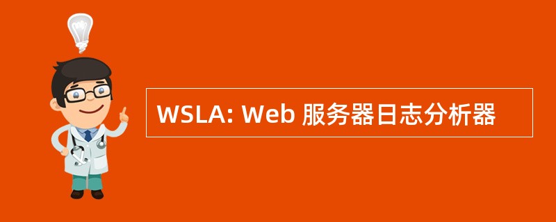 WSLA: Web 服务器日志分析器