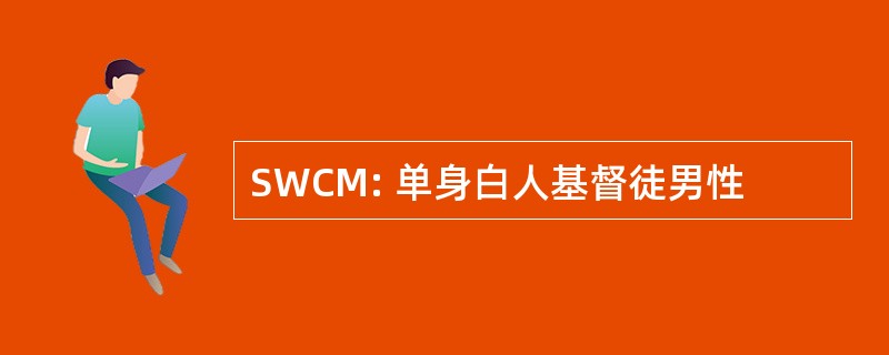 SWCM: 单身白人基督徒男性