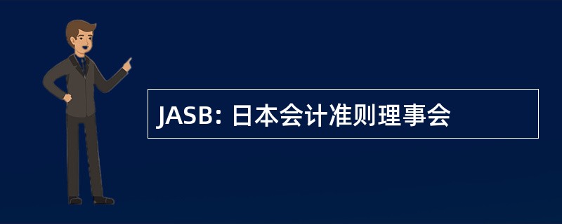 JASB: 日本会计准则理事会