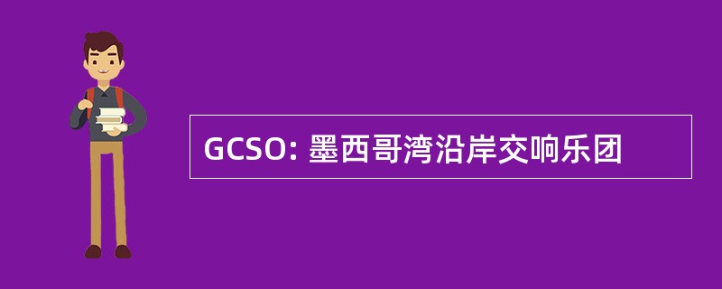 GCSO: 墨西哥湾沿岸交响乐团