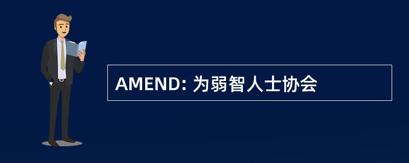 AMEND: 为弱智人士协会