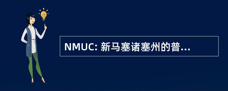 NMUC: 新马塞诸塞州的普遍性公约