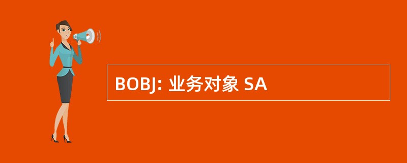 BOBJ: 业务对象 SA