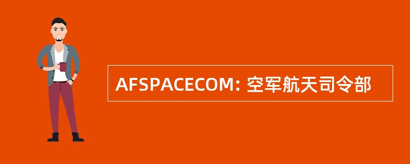 AFSPACECOM: 空军航天司令部