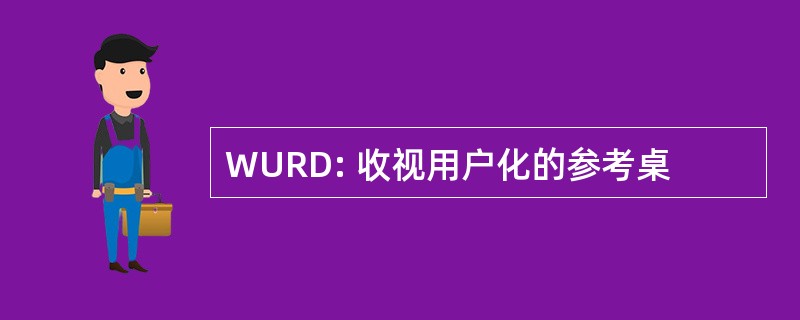 WURD: 收视用户化的参考桌