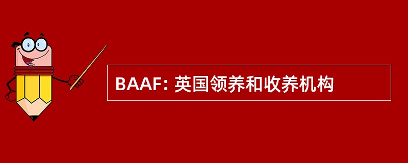 BAAF: 英国领养和收养机构