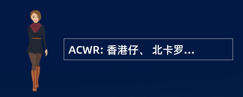 ACWR: 香港仔、 北卡罗来纳州和西部铁路建设