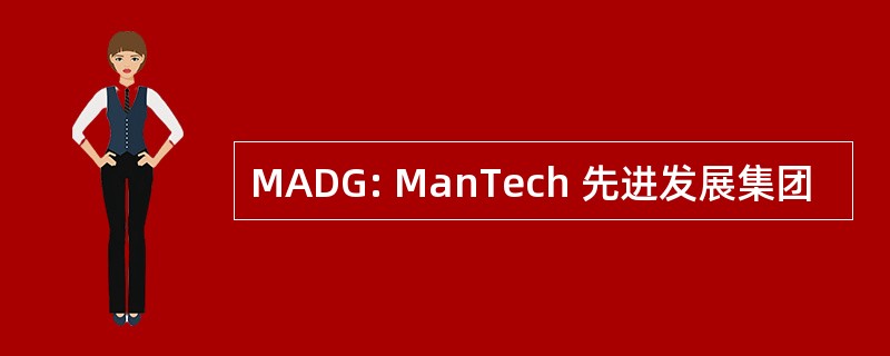 MADG: ManTech 先进发展集团