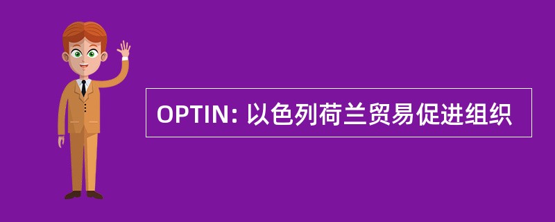 OPTIN: 以色列荷兰贸易促进组织