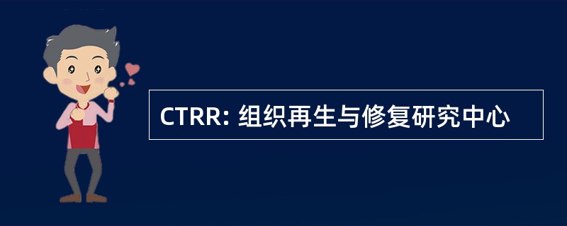 CTRR: 组织再生与修复研究中心