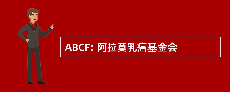 ABCF: 阿拉莫乳癌基金会