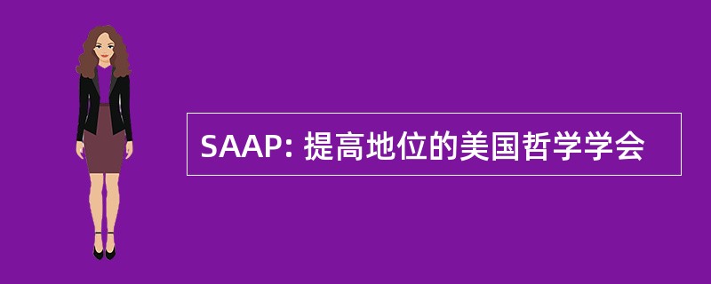 SAAP: 提高地位的美国哲学学会