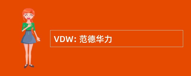 VDW: 范德华力