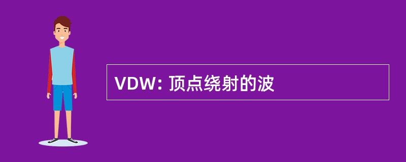 VDW: 顶点绕射的波