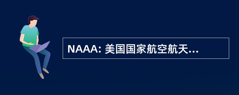 NAAA: 美国国家航空航天局学院校友会