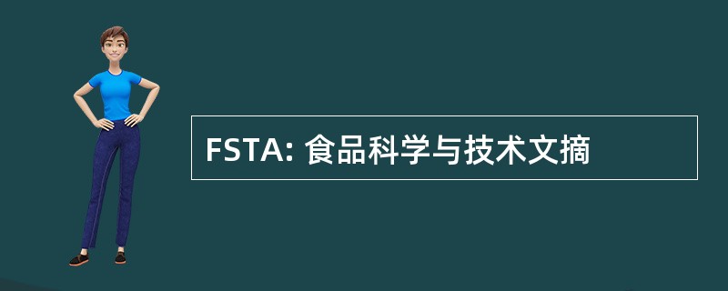 FSTA: 食品科学与技术文摘