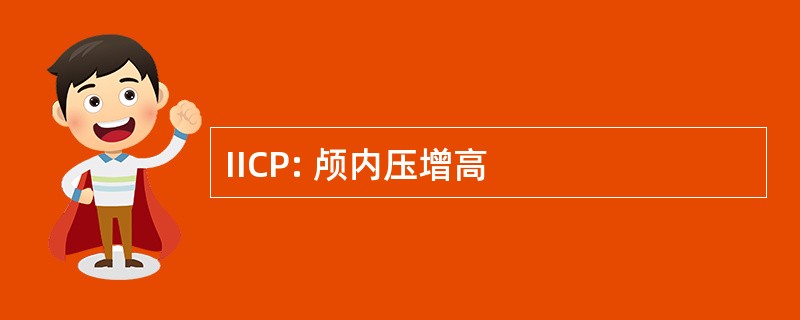 IICP: 颅内压增高