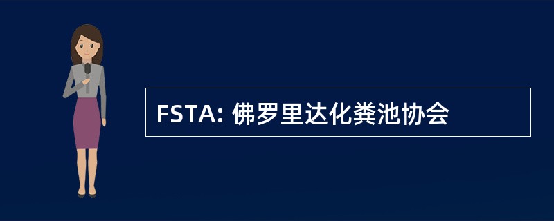 FSTA: 佛罗里达化粪池协会