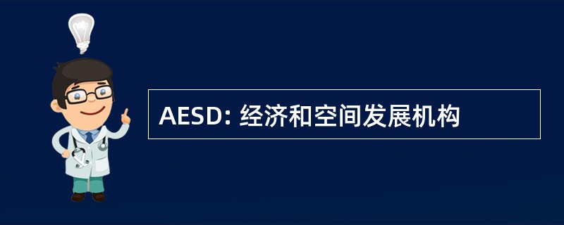 AESD: 经济和空间发展机构