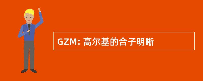 GZM: 高尔基的合子明晰