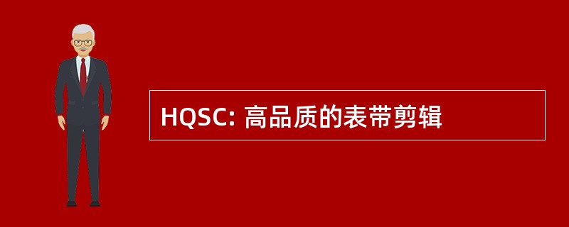 HQSC: 高品质的表带剪辑