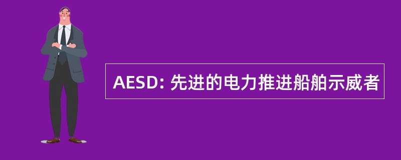 AESD: 先进的电力推进船舶示威者