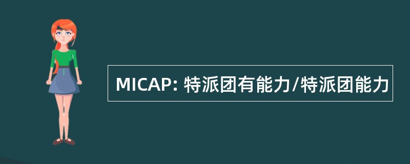 MICAP: 特派团有能力/特派团能力