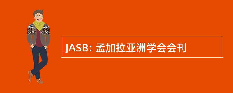 JASB: 孟加拉亚洲学会会刊