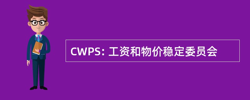 CWPS: 工资和物价稳定委员会