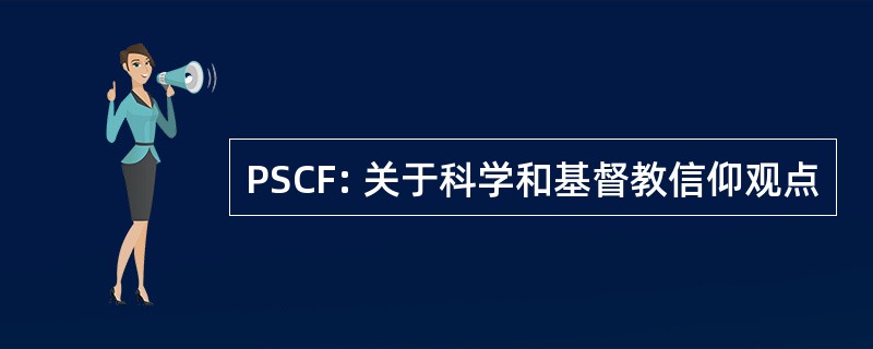 PSCF: 关于科学和基督教信仰观点