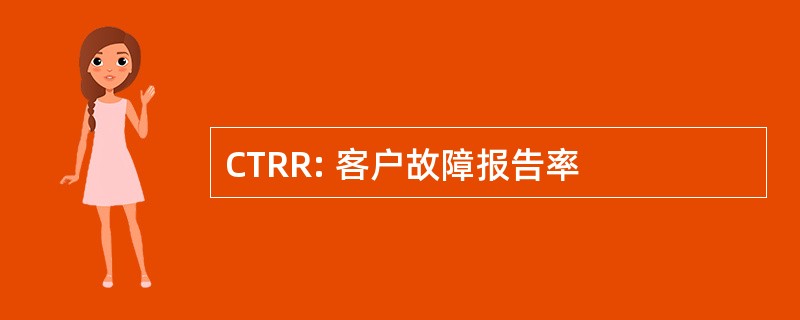 CTRR: 客户故障报告率