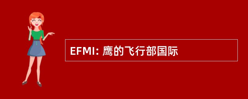 EFMI: 鹰的飞行部国际