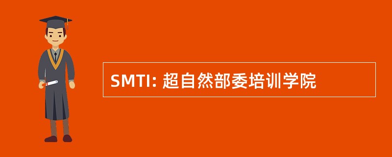 SMTI: 超自然部委培训学院