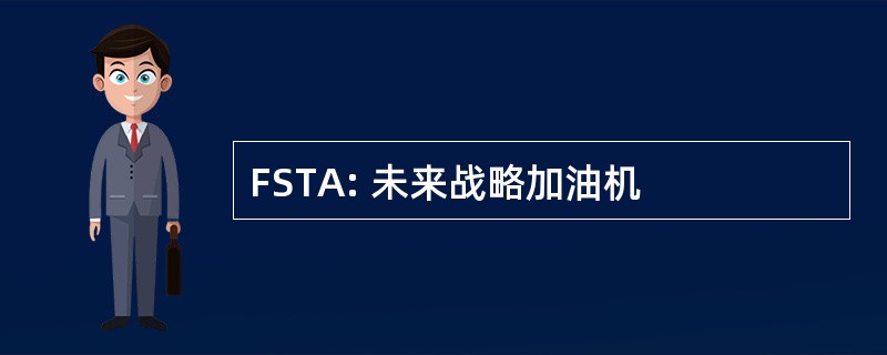 FSTA: 未来战略加油机