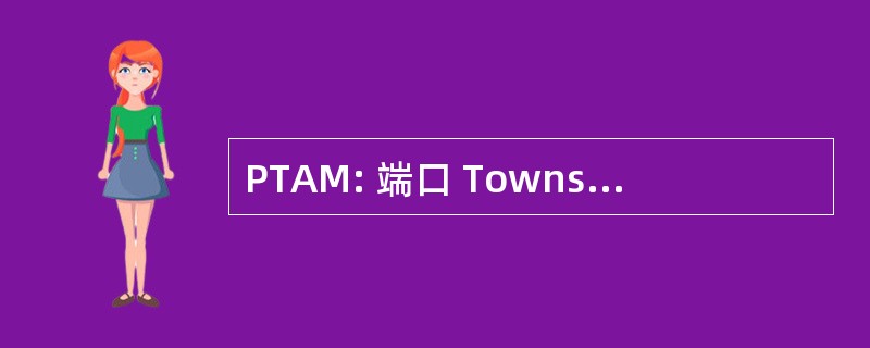 PTAM: 端口 Townsend 航空博物馆