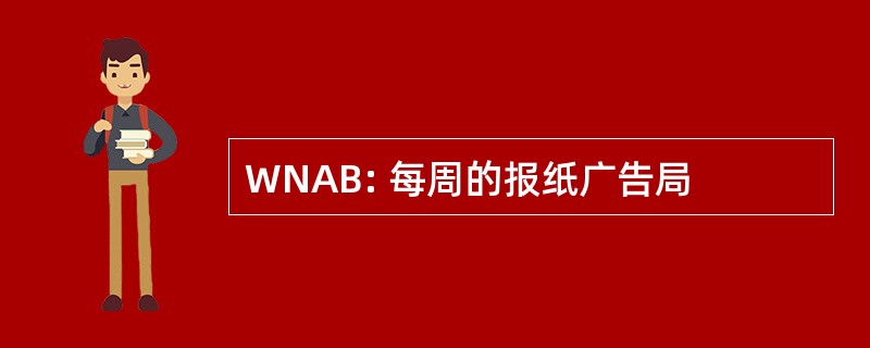 WNAB: 每周的报纸广告局