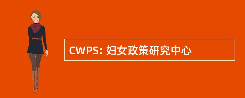 CWPS: 妇女政策研究中心