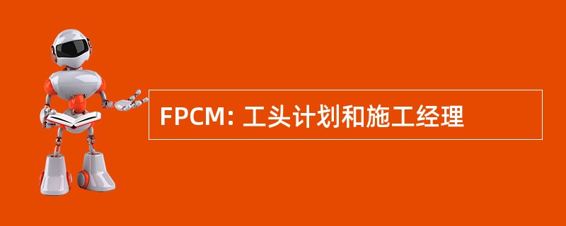 FPCM: 工头计划和施工经理