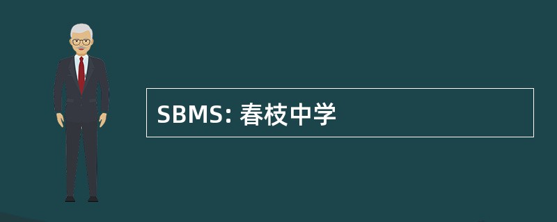 SBMS: 春枝中学