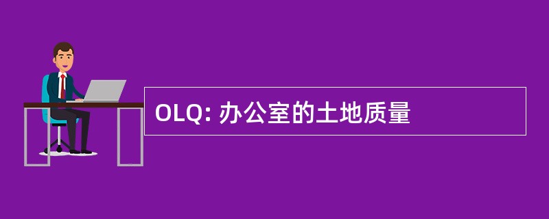 OLQ: 办公室的土地质量