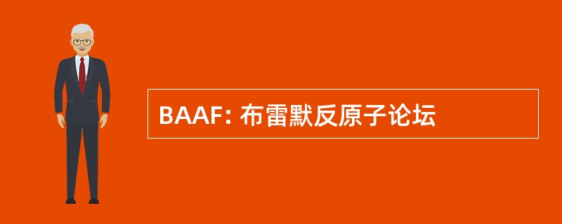 BAAF: 布雷默反原子论坛