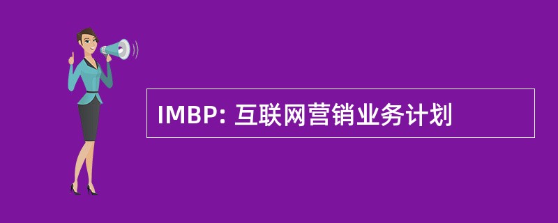 IMBP: 互联网营销业务计划