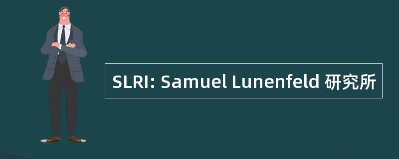 SLRI: Samuel Lunenfeld 研究所