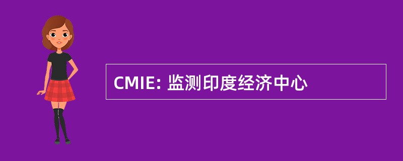 CMIE: 监测印度经济中心