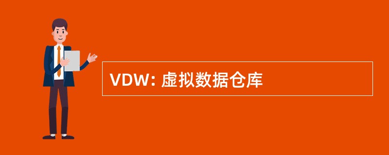 VDW: 虚拟数据仓库