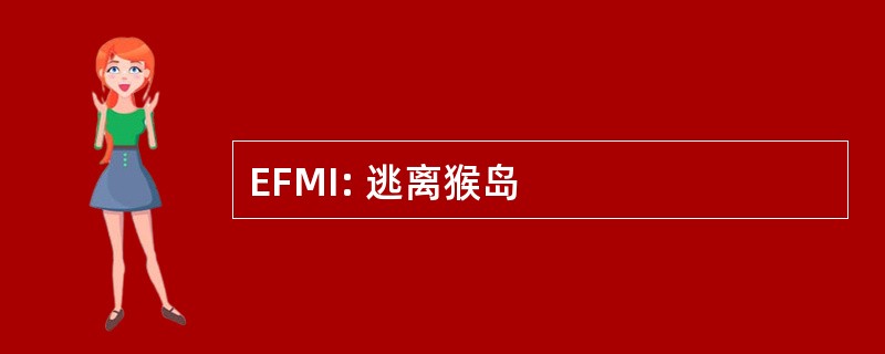 EFMI: 逃离猴岛