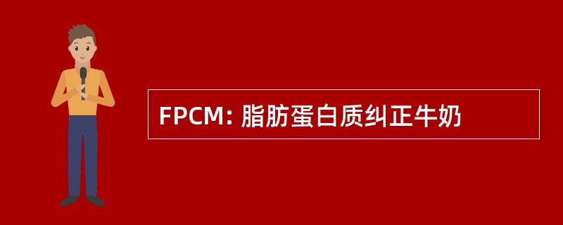 FPCM: 脂肪蛋白质纠正牛奶