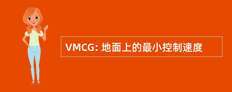 VMCG: 地面上的最小控制速度